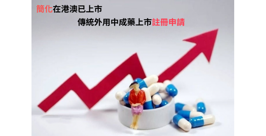 簡化香港註冊傳統外用中成藥在大灣區註冊審批流程 簡化香港註冊傳統外用中成藥在大灣區註冊審批流程